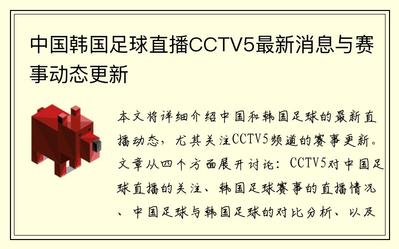 中國韓國足球直播CCTV5最新消息與賽事動態(tài)更新