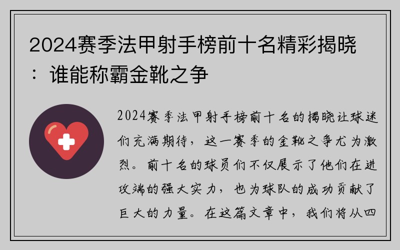 2024賽季法甲射手榜前十名精彩揭曉：誰能稱霸金靴之爭(zhēng)