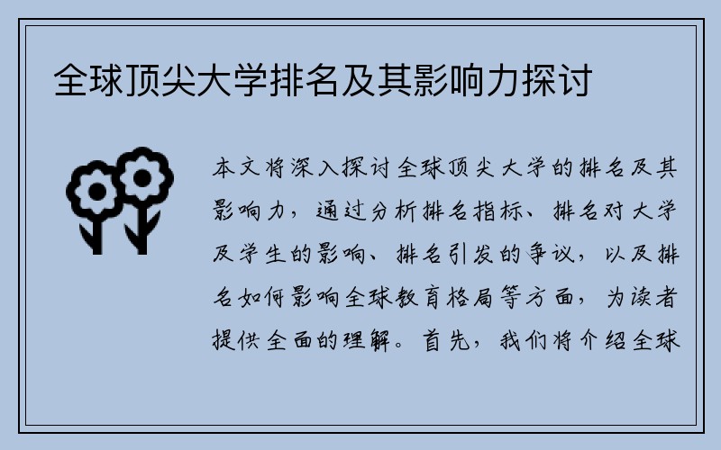 全球頂尖大學(xué)排名及其影響力探討