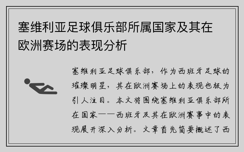 塞維利亞足球俱樂(lè)部所屬?lài)?guó)家及其在歐洲賽場(chǎng)的表現(xiàn)分析