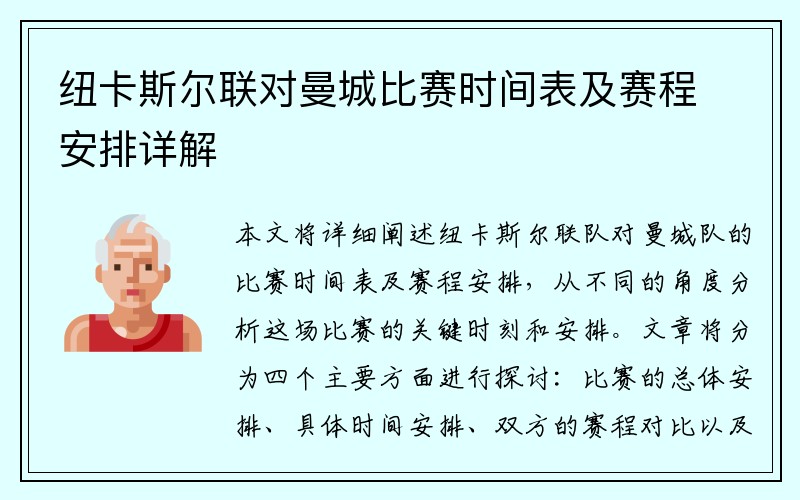 紐卡斯?fàn)柭?lián)對(duì)曼城比賽時(shí)間表及賽程安排詳解