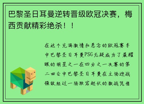 巴黎圣日耳曼逆轉(zhuǎn)晉級歐冠決賽，梅西貢獻(xiàn)精彩絕殺??！