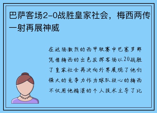 巴薩客場(chǎng)2-0戰(zhàn)勝皇家社會(huì)，梅西兩傳一射再展神威