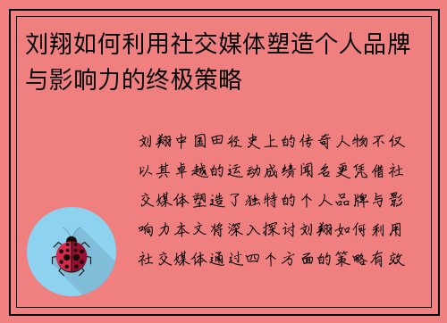 劉翔如何利用社交媒體塑造個(gè)人品牌與影響力的終極策略