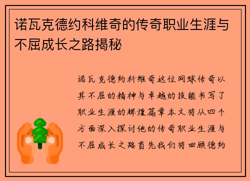 諾瓦克德約科維奇的傳奇職業(yè)生涯與不屈成長(zhǎng)之路揭秘